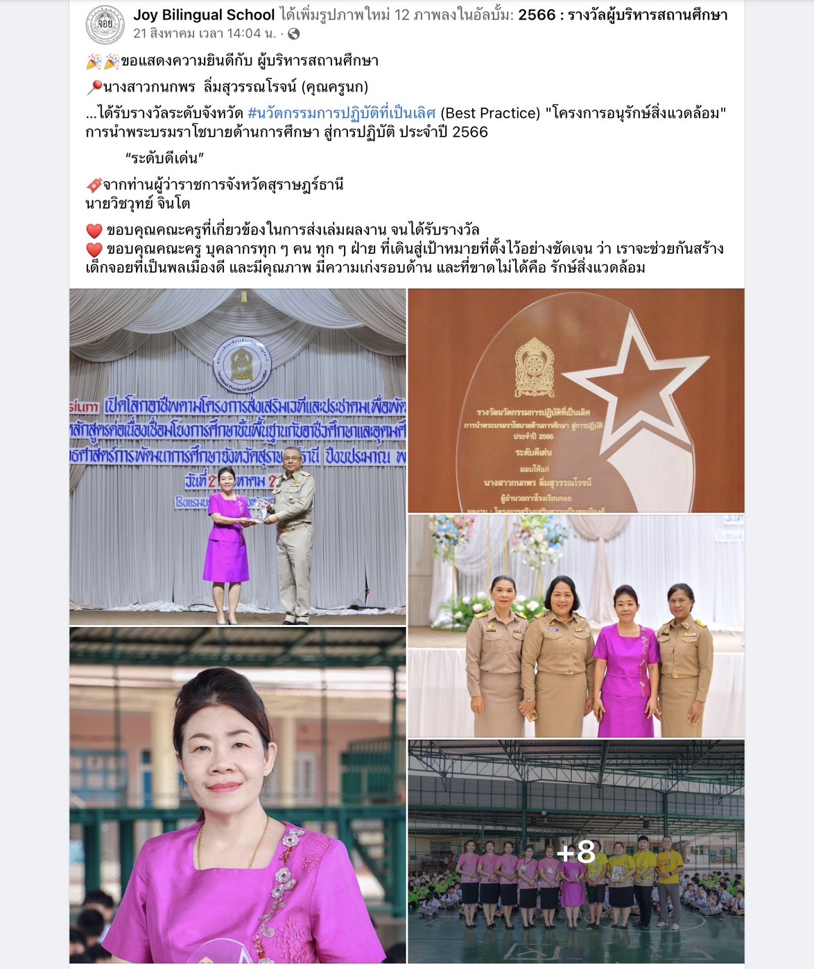 ผู้บริหารศึกษาได้รับรางวัลระดับจังหวัด #นวัตกรรมการปฏิบัติที่เป็นเลิศ (Best Practice) "โครงการอนุรักษ์สิ่งแวดล้อม" การนำพระบรมราโชบายด้านการศึกษา สู่การปฏิบัติ ประจำปี 2566   “ระดับดีเด่น”