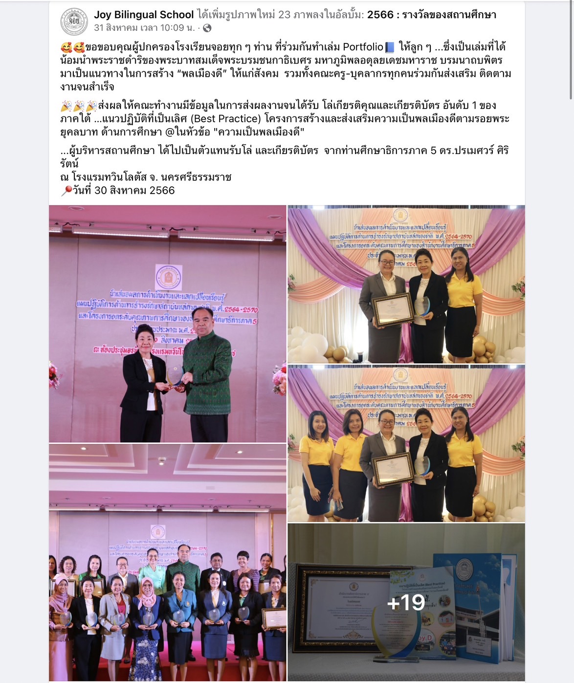 โรงเรียนจอย ได้โล่เกียรติคุณและเกียรติบัตร อันดับ 1 ของภาคใต้ …แนวปฏิบัติที่เป็นเลิศ (Best Practice) โครงการสร้างและส่งเสริมความเป็นพลเมืองดีตามรอยพระยุคลบาท ด้านการศึกษา @ในหัวข้อ "ความเป็นพลเมืองดี"