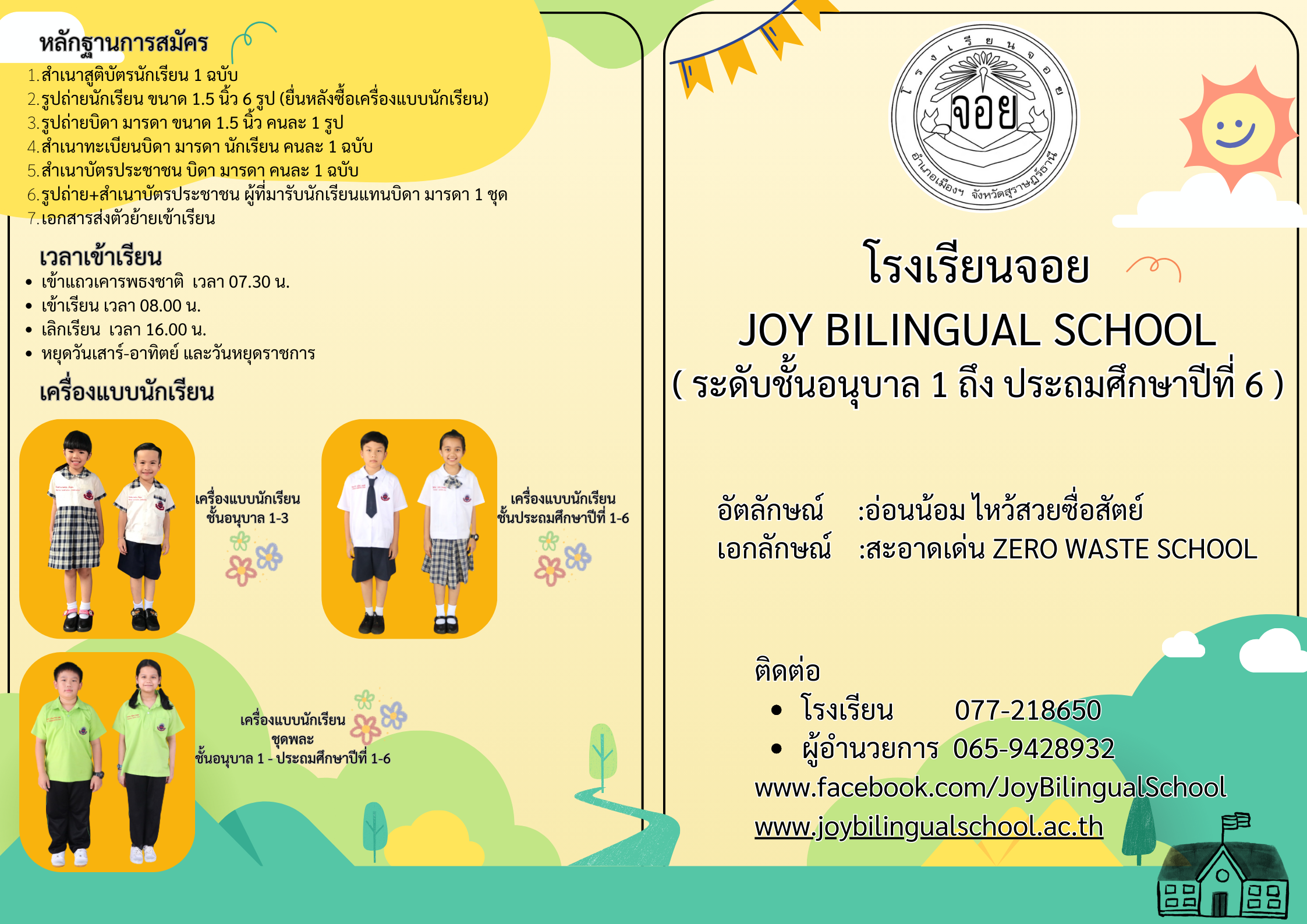 รับสมัครนักเรียน ระดับชั้นอ.1-ป.6