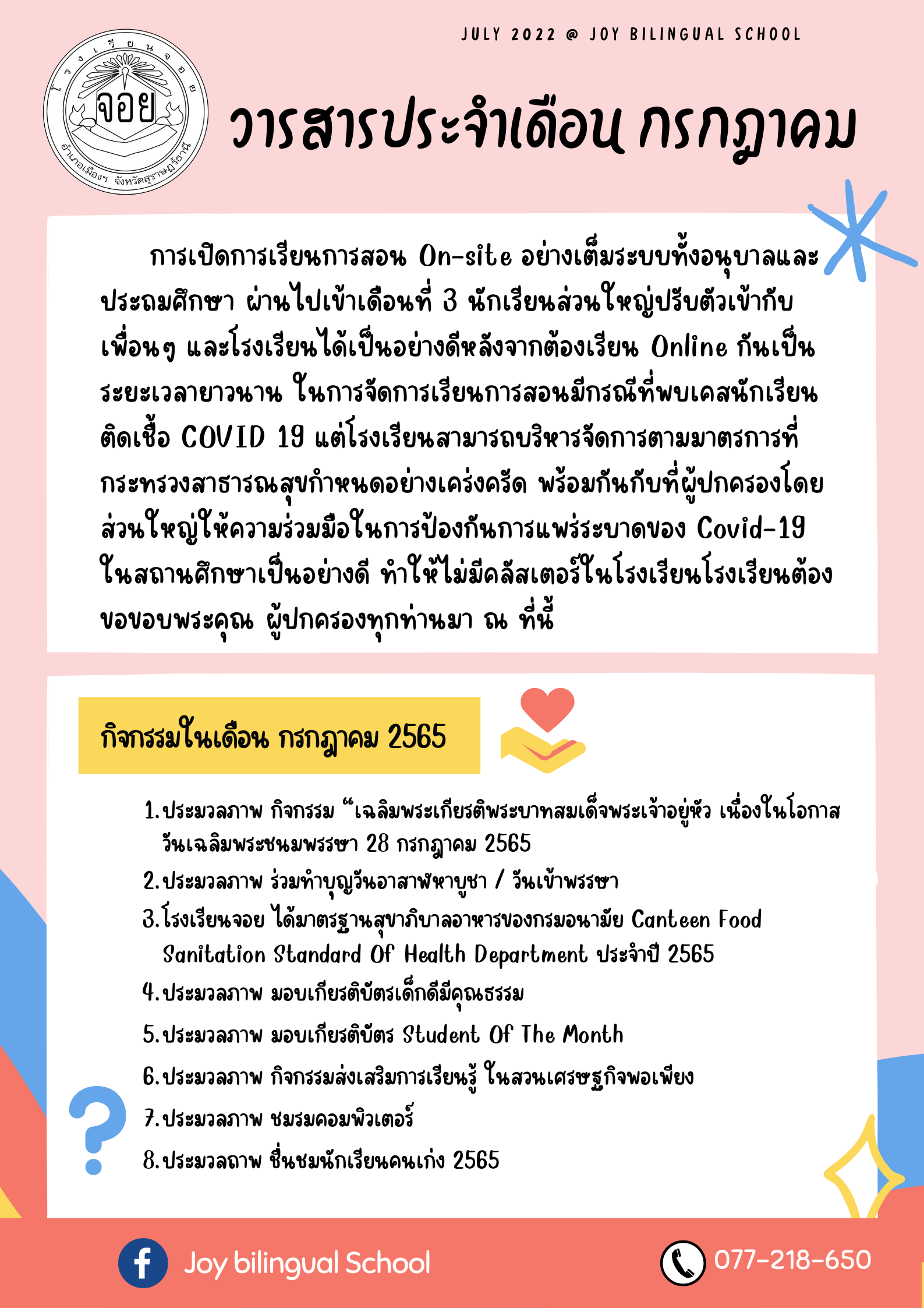 เดือนกรกฎาคม65