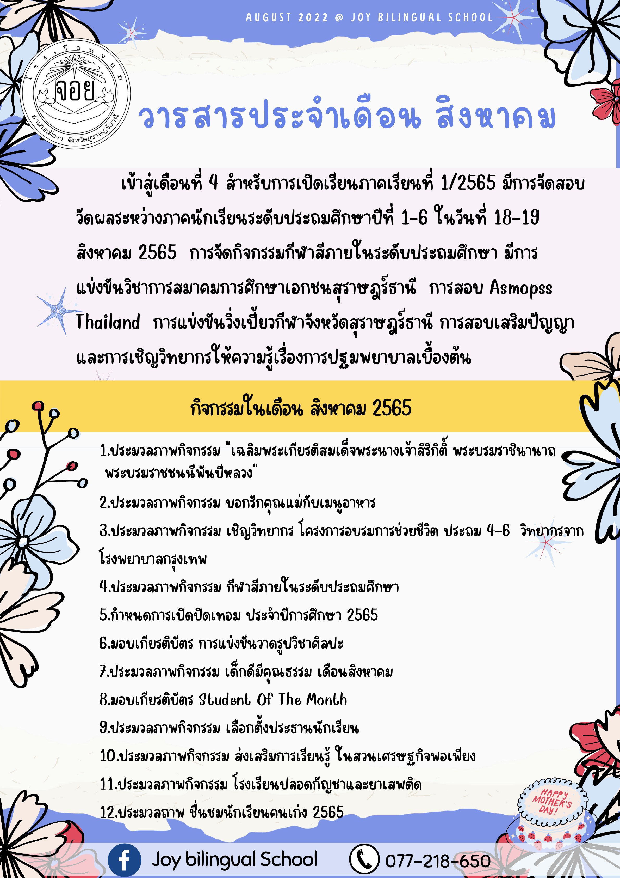 เดือนสิงหาคม 65