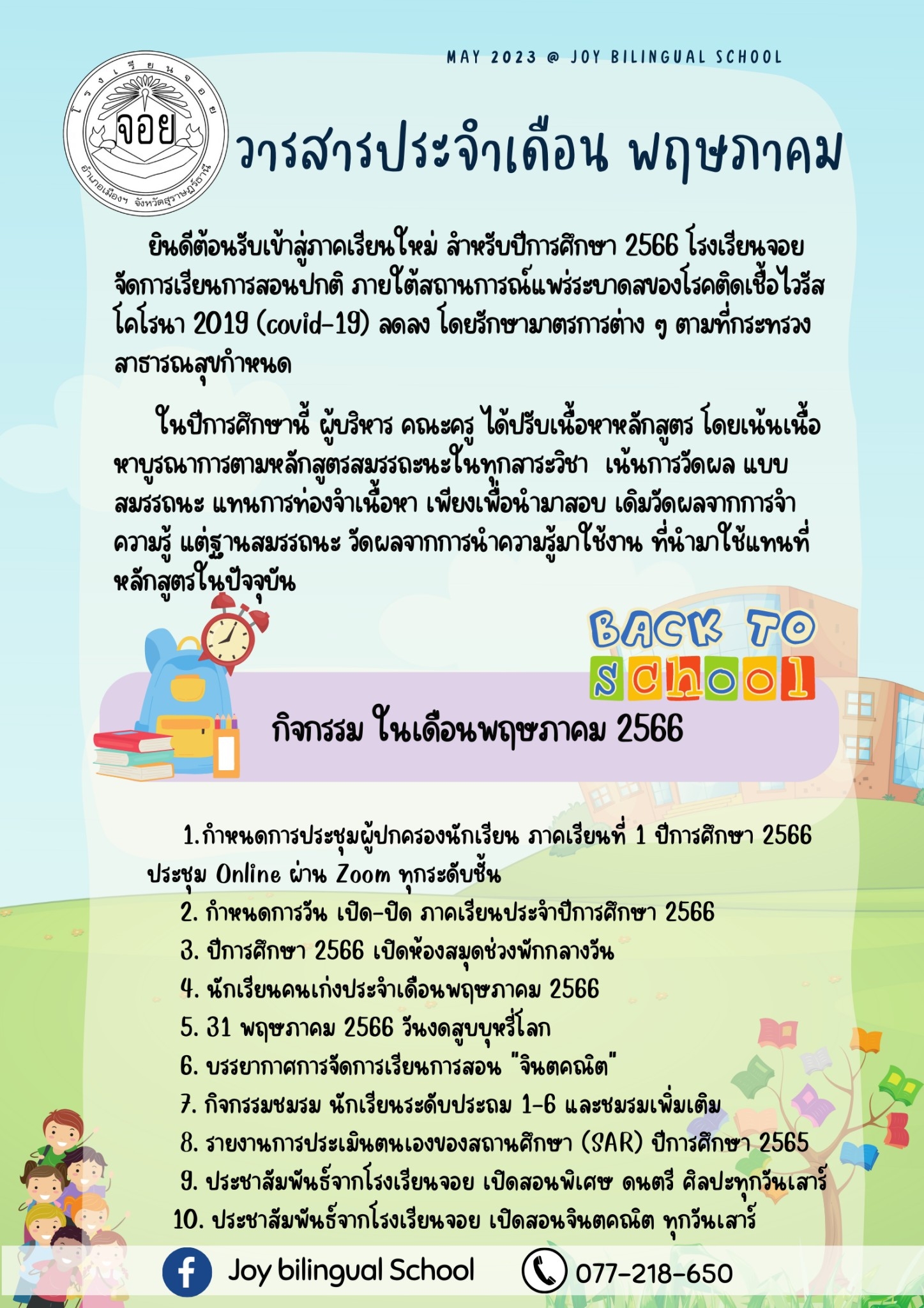วารสาร เดือนพฤษภาคม 2566