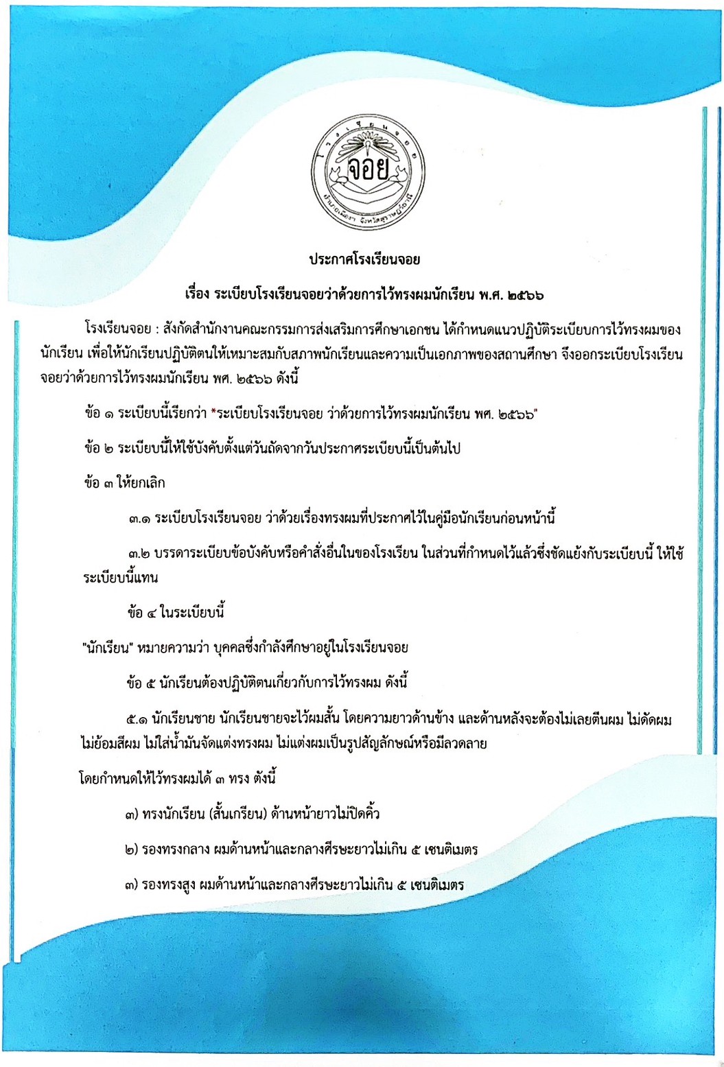 ระเบียบการไว้ทรงผม 2566