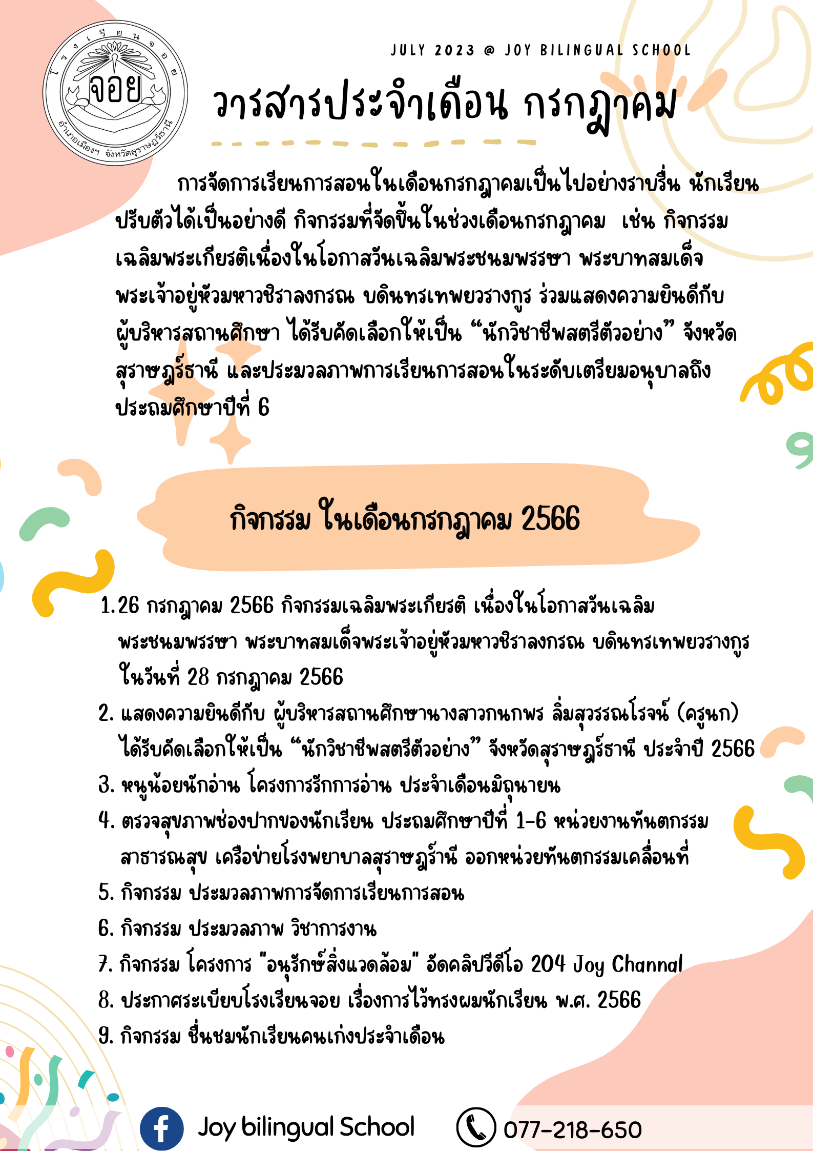 วารสาร เดือนกรกฏาคม 2566