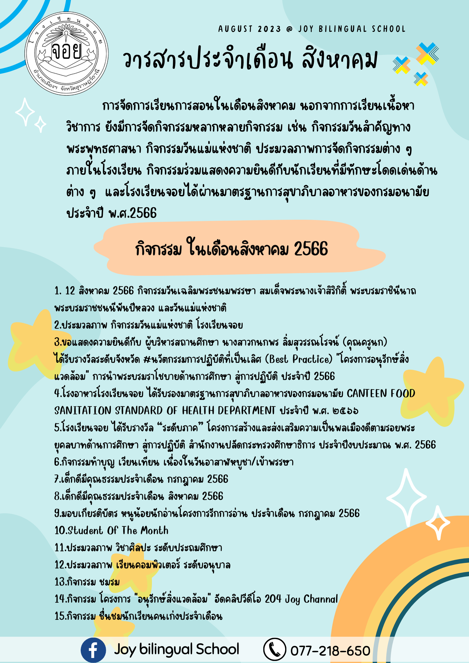 วารสาร เดือนสิงหาคม 2566