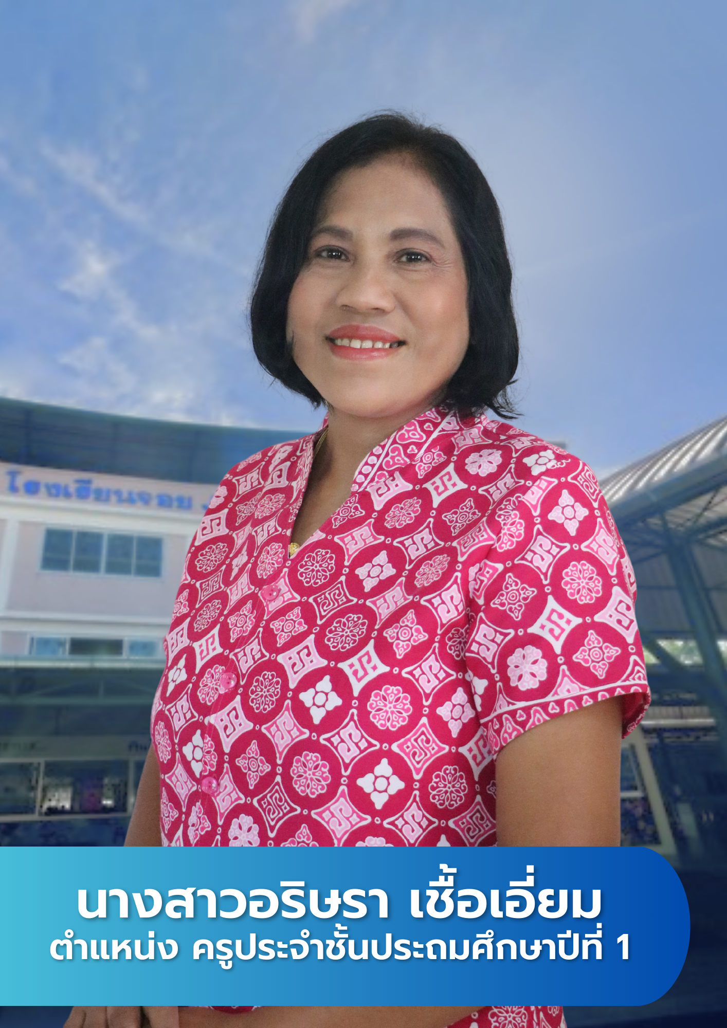 ครูประถม