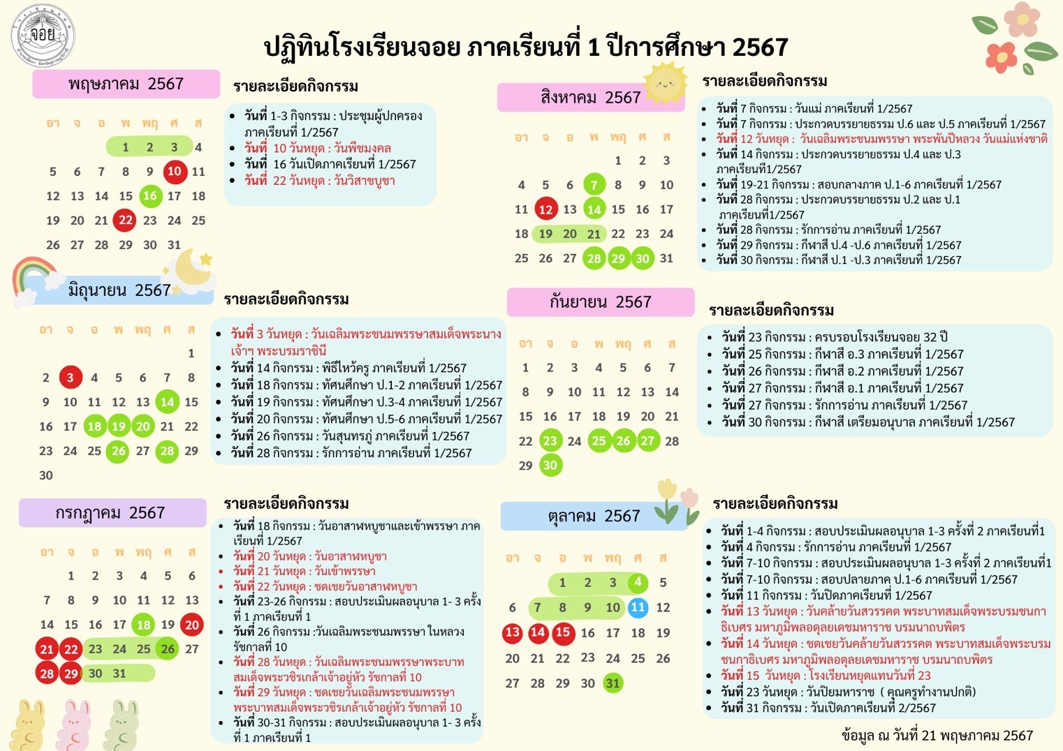 ปฏิทินภาคเรียนที่ 1/2567