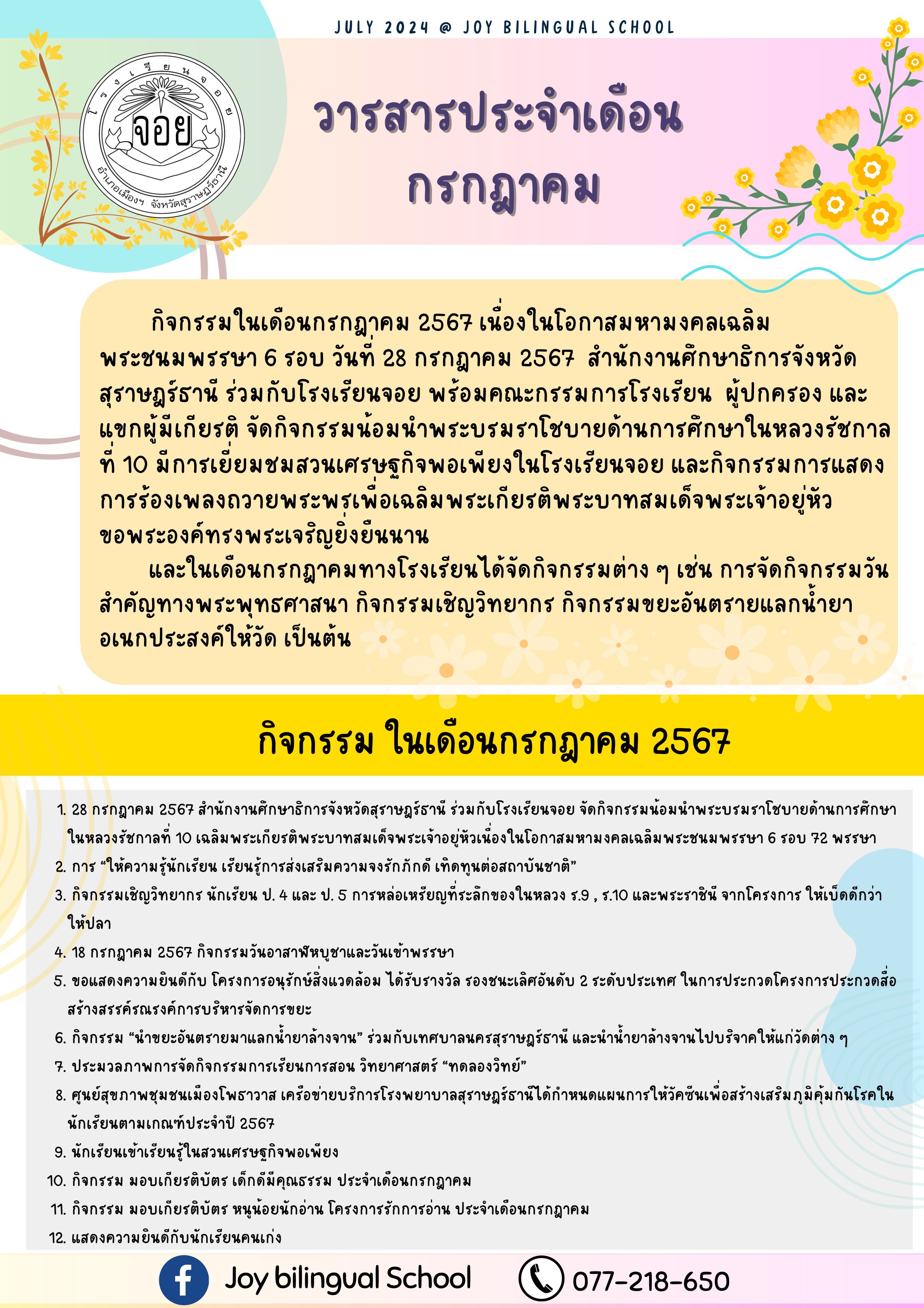 วารสาร กรกฎาคม 2567