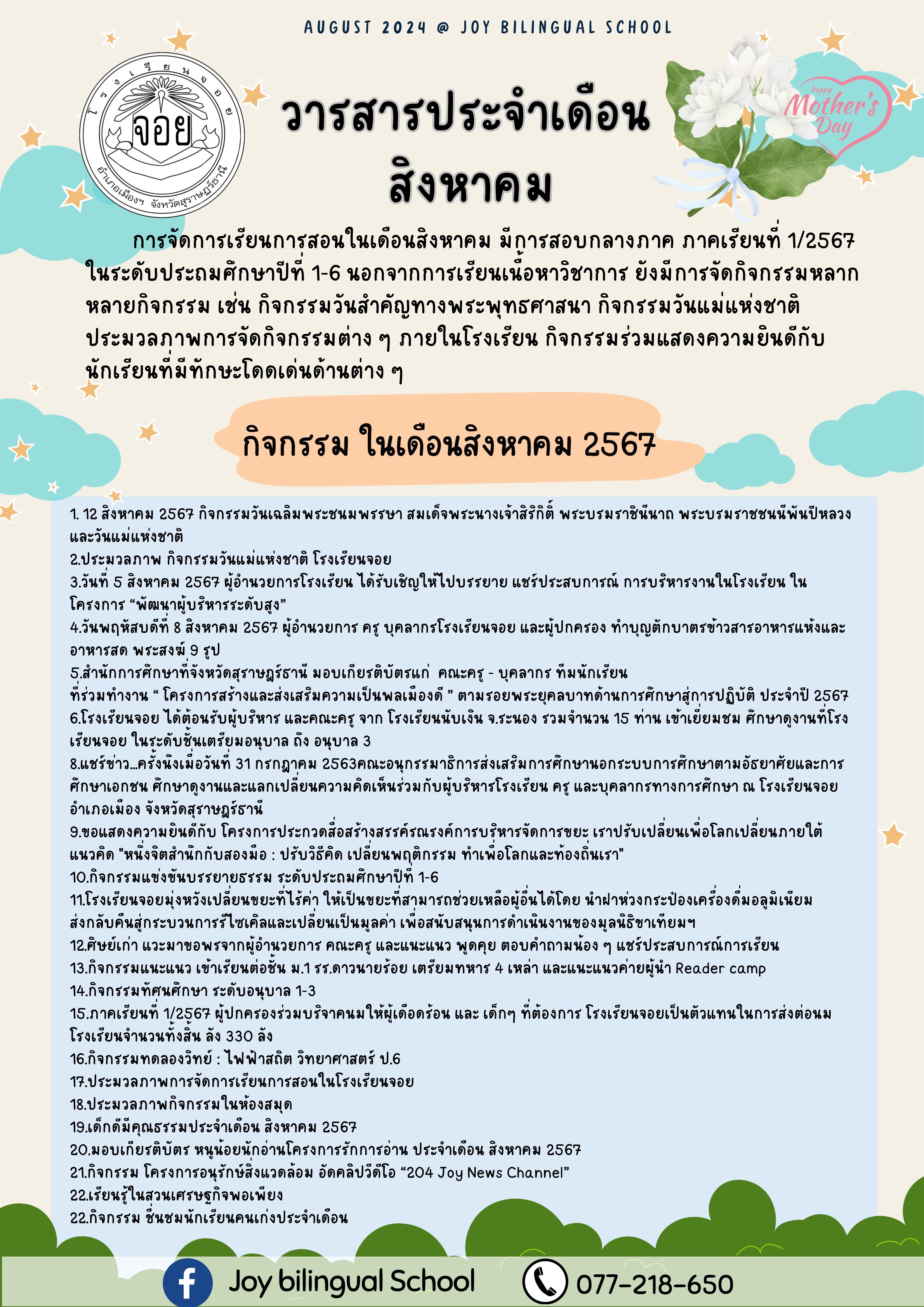 วารสาร สิงหาคม 2567