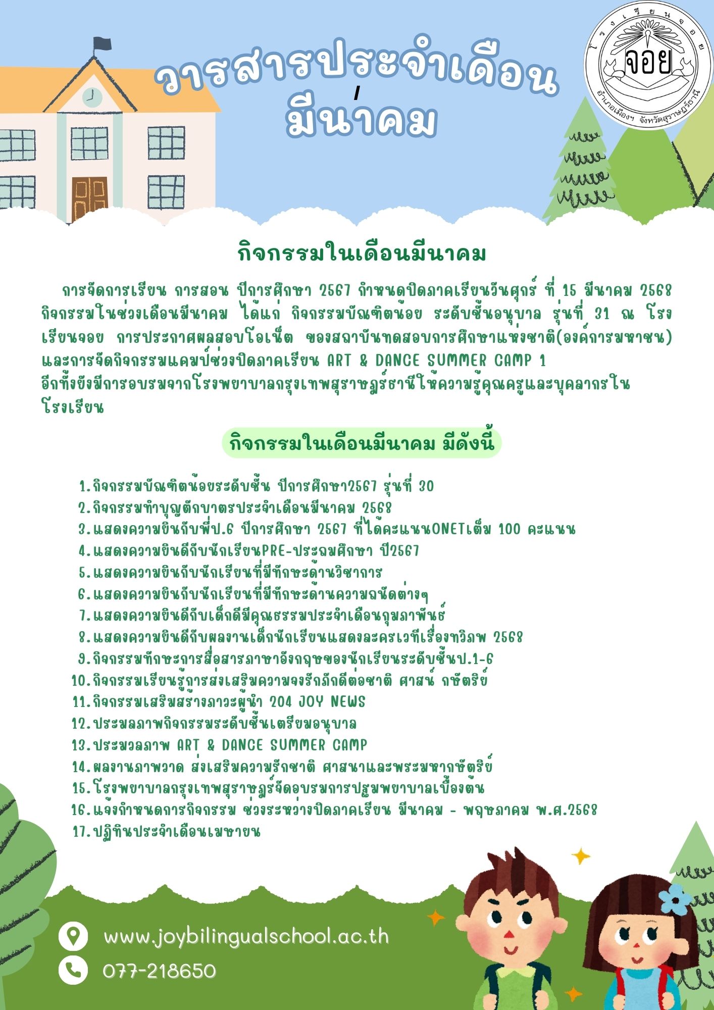 วารสาร มีนาคม 2568