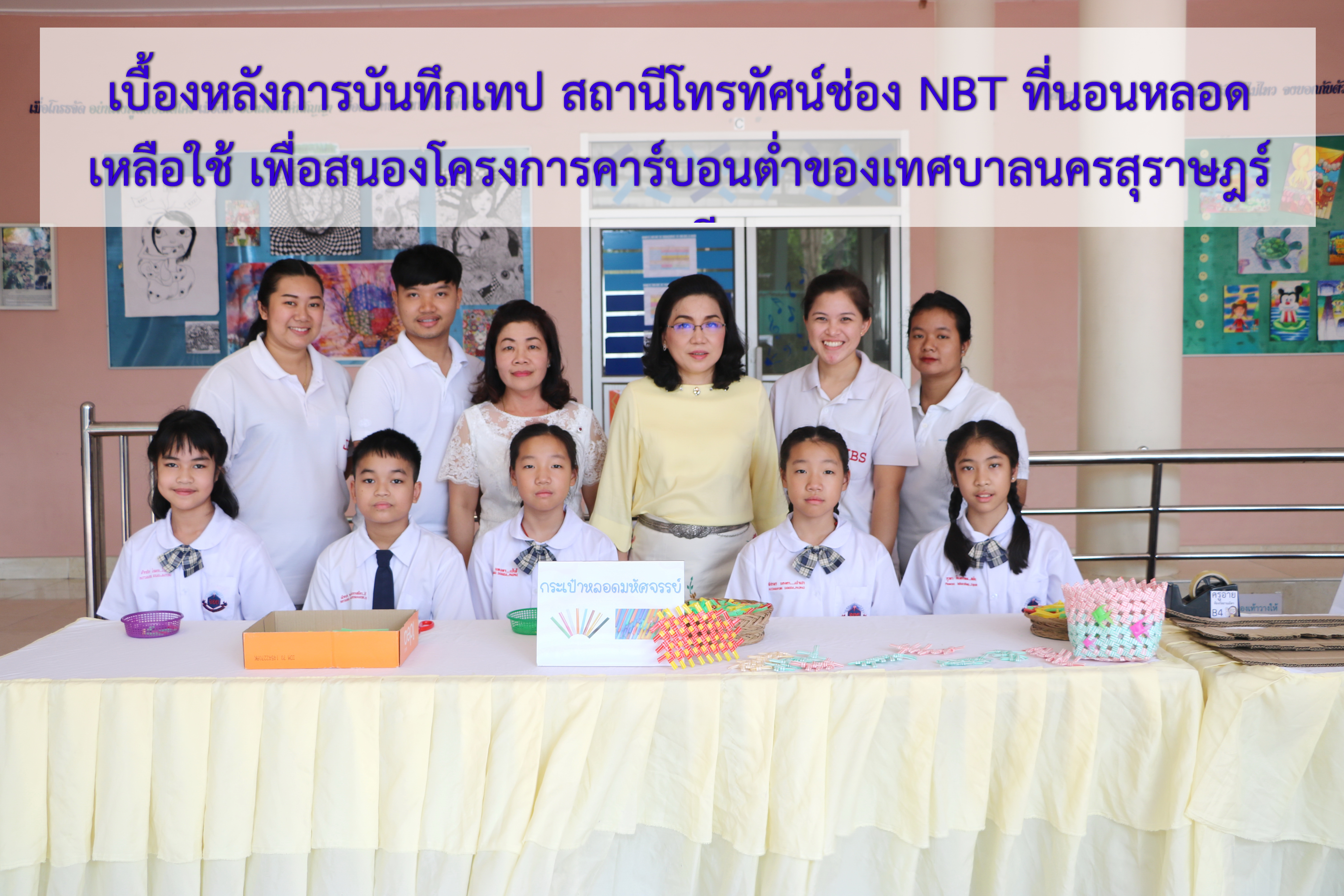 เบื้องหลังการบันทึกเทป <br>ที่นอนหลอดเหลือใช้เพื่อผู้ป่วยติดเตียง ช่อง NBT