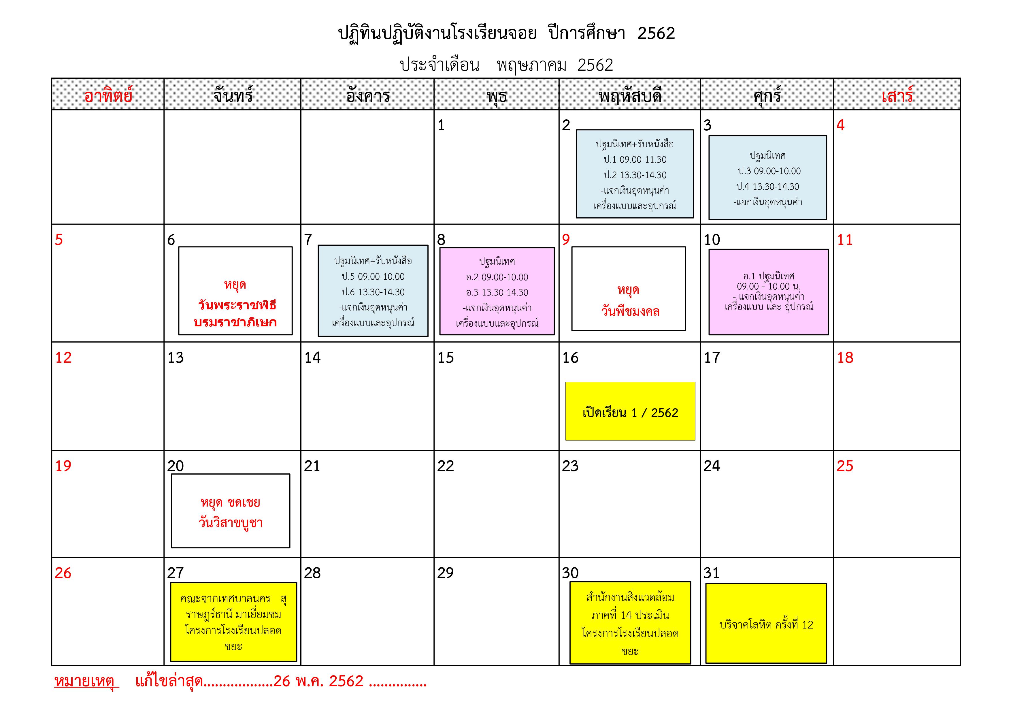 ปฏิทินกิจกรรม 2562